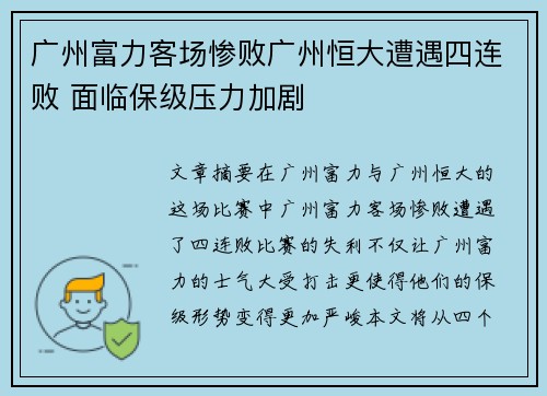 广州富力客场惨败广州恒大遭遇四连败 面临保级压力加剧