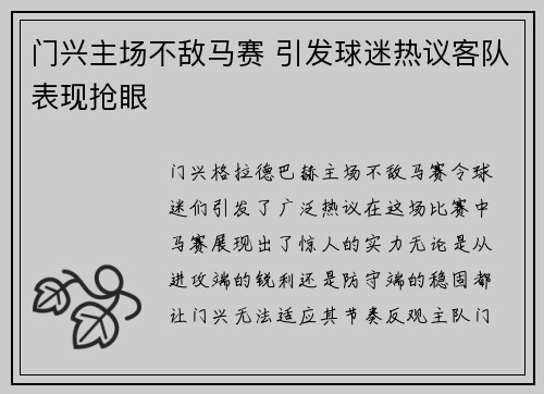 门兴主场不敌马赛 引发球迷热议客队表现抢眼