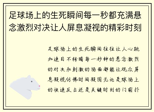 足球场上的生死瞬间每一秒都充满悬念激烈对决让人屏息凝视的精彩时刻