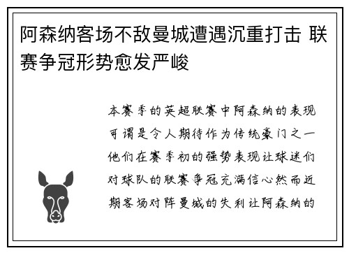 阿森纳客场不敌曼城遭遇沉重打击 联赛争冠形势愈发严峻