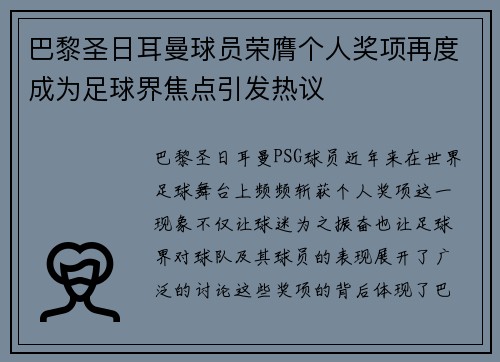 巴黎圣日耳曼球员荣膺个人奖项再度成为足球界焦点引发热议