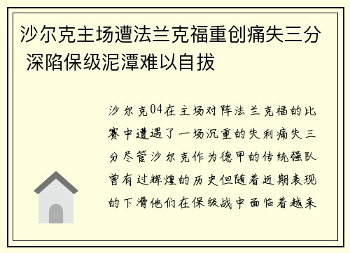 沙尔克主场遭法兰克福重创痛失三分 深陷保级泥潭难以自拔