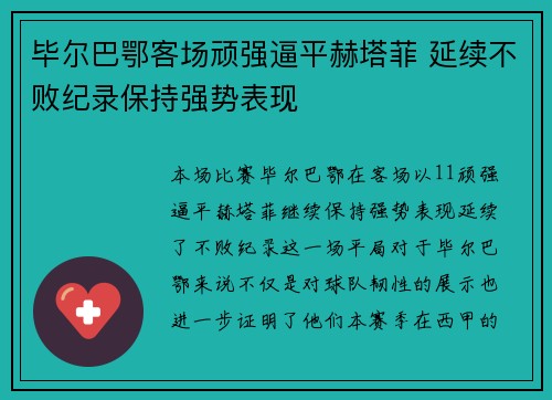 毕尔巴鄂客场顽强逼平赫塔菲 延续不败纪录保持强势表现 毕尔巴鄂客场顽强逼平赫塔菲 延续不败纪录保持强势表现