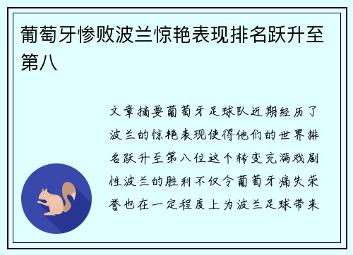 葡萄牙惨败波兰惊艳表现排名跃升至第八