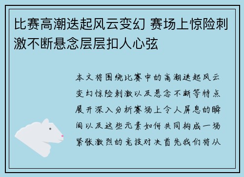比赛高潮迭起风云变幻 赛场上惊险刺激不断悬念层层扣人心弦