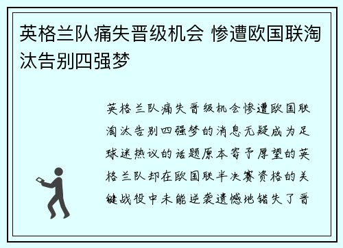 英格兰队痛失晋级机会 惨遭欧国联淘汰告别四强梦