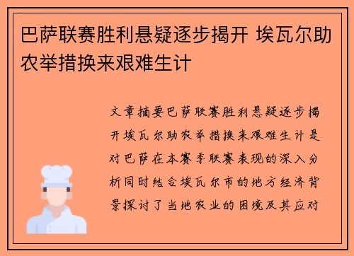 巴萨联赛胜利悬疑逐步揭开 埃瓦尔助农举措换来艰难生计