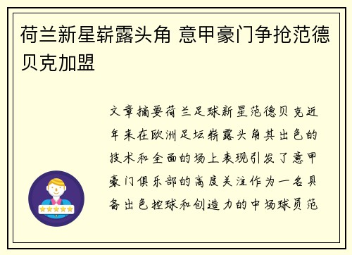 荷兰新星崭露头角 意甲豪门争抢范德贝克加盟