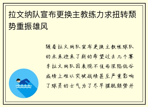 拉文纳队宣布更换主教练力求扭转颓势重振雄风