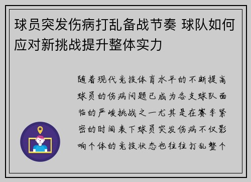 球员突发伤病打乱备战节奏 球队如何应对新挑战提升整体实力