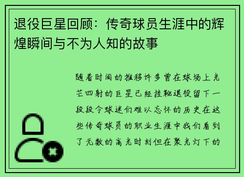 退役巨星回顾：传奇球员生涯中的辉煌瞬间与不为人知的故事