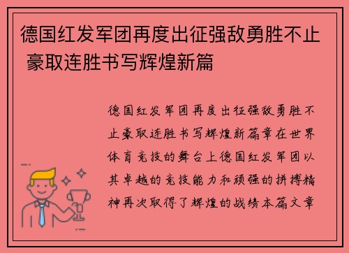 德国红发军团再度出征强敌勇胜不止 豪取连胜书写辉煌新篇