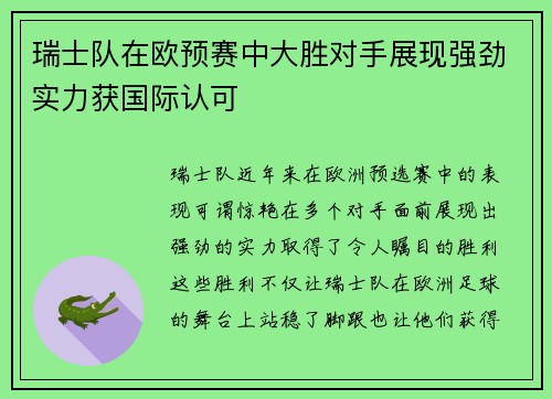 瑞士队在欧预赛中大胜对手展现强劲实力获国际认可
