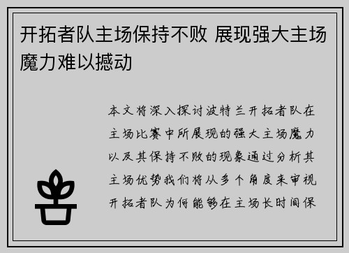 开拓者队主场保持不败 展现强大主场魔力难以撼动