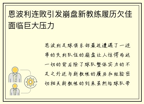 恩波利连败引发崩盘新教练履历欠佳面临巨大压力