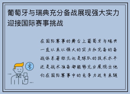 葡萄牙与瑞典充分备战展现强大实力迎接国际赛事挑战