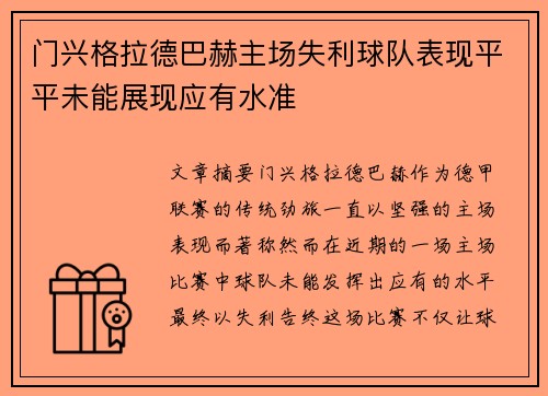 门兴格拉德巴赫主场失利球队表现平平未能展现应有水准