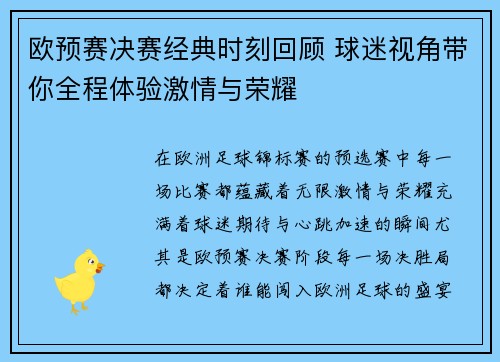 欧预赛决赛经典时刻回顾 球迷视角带你全程体验激情与荣耀