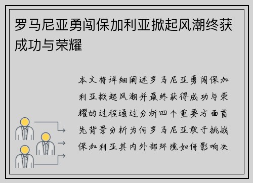罗马尼亚勇闯保加利亚掀起风潮终获成功与荣耀